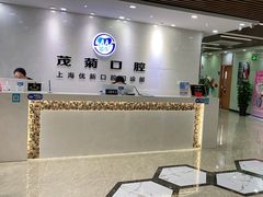 -茂菊口腔连锁(浦东南路店)