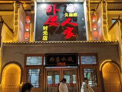 -久品居外婆人家(时光店)