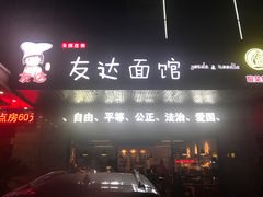 门面-友达面馆(二七南路店)