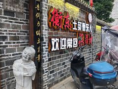 -岳城根据地(洣江大道店)