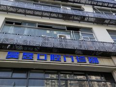 -昊昱口腔门诊部
