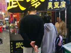 -武爹臭豆腐(坡子街店)
