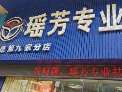 -瑶芳·痘院士专业祛痘·皮肤管理