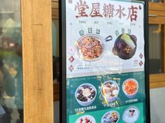 -堂屋糖水店(愚园店)