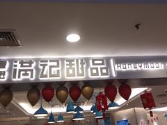 -满记甜品(日月光二店)