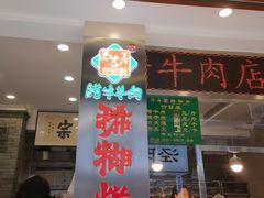 -马志善稀糊爛生熟肉店