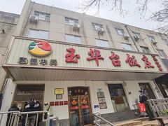 -玉华台饭庄(裕中西里小区店)