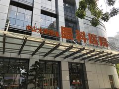 -中山大学中山眼科中心(珠江新城院区)