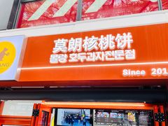 -莫朗核桃饼(虹泉路店)