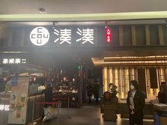 -湊湊火锅·茶憩(世博大道店)