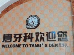 -唐牙科(顺心店)