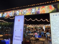 -清真·馬坡二旦烧烤(人生一串拍摄店)