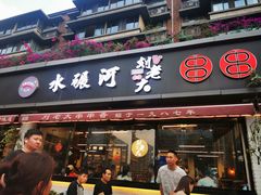 -水碾河刘老大串串香(水碾河路店)