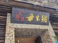 -大良毋米粥(锦龙路总店)