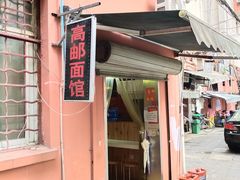 -高邮面馆(明瓦廊店)