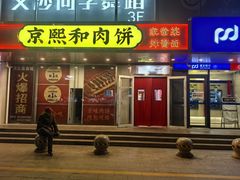 -京熙和肉饼(旺角购物广场店)