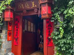 -兰庭玉树·老饭骨家宴(后海店)
