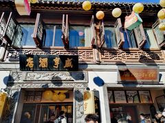-香园茶社·金陵小灶(老门东店)