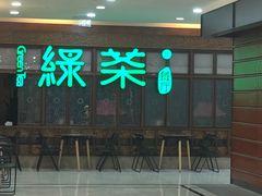 -绿茶餐厅(王府井永宁门店)