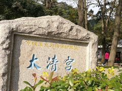 -青岛崂山太清宫