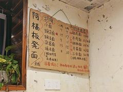 -阿福板凳面(观音桥店)