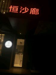 -恒沙廊
