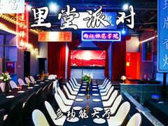-里堂派对·独栋团建聚会小院轰趴馆(三圣乡店)