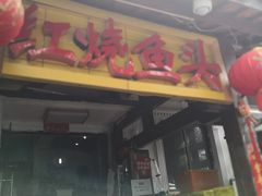 -红烧鱼头·杭帮菜·特色烧烤