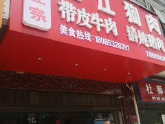 门面-曹记正宗花江狗肉(雅沐园店)