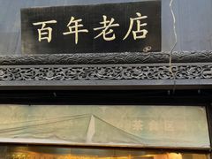 -赵天禄(葑门横街店)