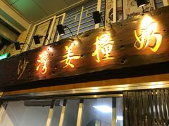 门面-沙湾姜撞奶甜品店(昌岗中路店)