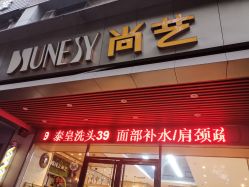 -尚艺SUNESY美容美发