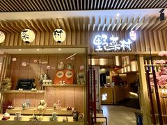 -伊豆野菜村(合景·摩方店)