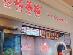 门面-孖记茶档·热腾茶餐(荔湾领展广场店)
