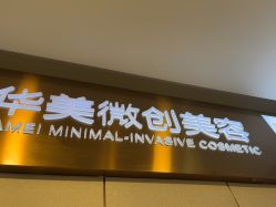 点击看大图 -上海华美医疗美容医院