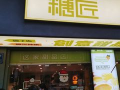-糖匠(垂虹路店)