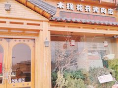 门面-木槿花开烤肉店(盐河南路店)