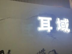 -耳域躺式采耳SPA馆(新街口店)