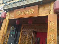 门面-渝都辣夫重庆老火锅(华新店)