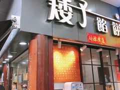 门面-矮子馅饼(大成路店)