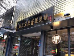 门面-清真盛志望麻酱酿皮·非遗老字号
