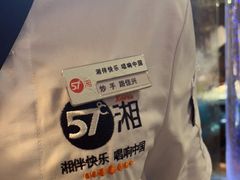 -57度湘(王府井10F店)
