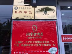 -闫家驴肉老店(华电一校店)