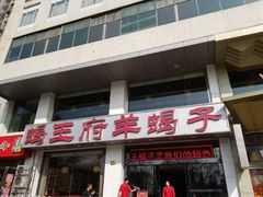 门面-蝎王府羊蝎子(西稍门店)