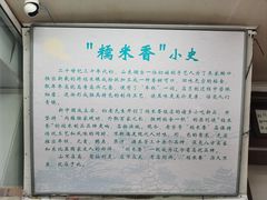 -糯米香(长江路店)