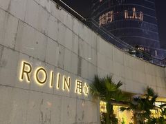-ROIIN用心(杭州首店)