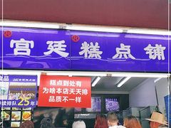 门面-宫廷糕点铺