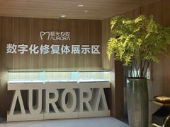 -极光口腔·矫正种植修复(锦江院区)