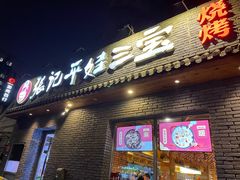 门面-平娃三宝烧烤·面食(南小街店)