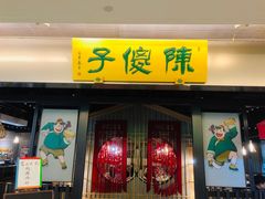 门面-陈傻子餐厅(世纪都会店)
